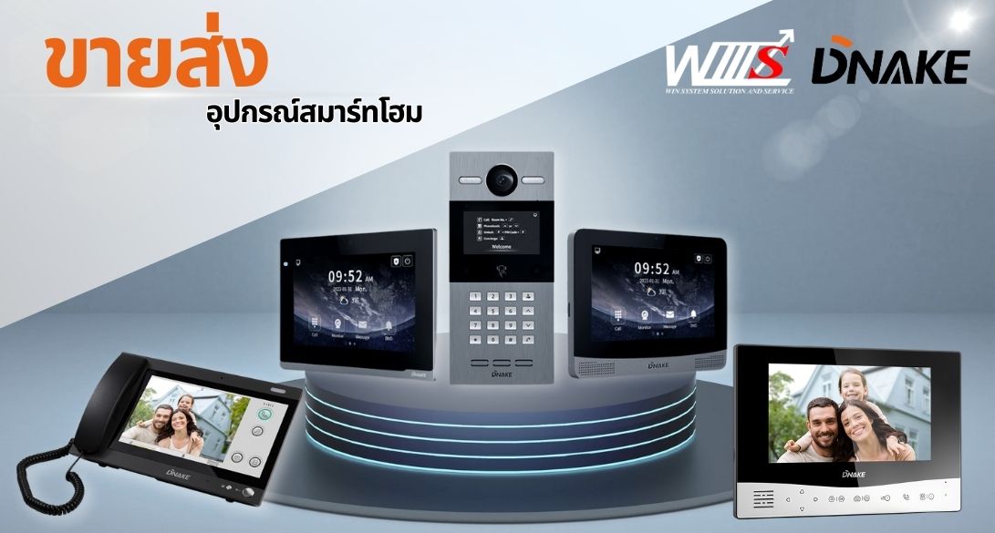 ผู้จัดจำหน่ายสินค้าแบรนด์ DNAKE (ดีเน็ค)